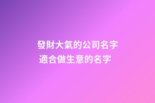 發財大氣的公司名字 適合做生意的名字-第1張-公司起名-玄機派